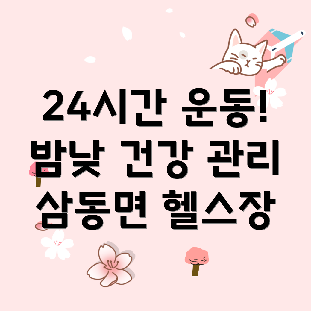 남해군 삼동면 24시간 헬스장