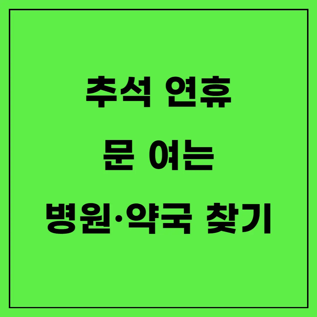 추석-연휴-기간-문-여는-병원-및-약국-찾기