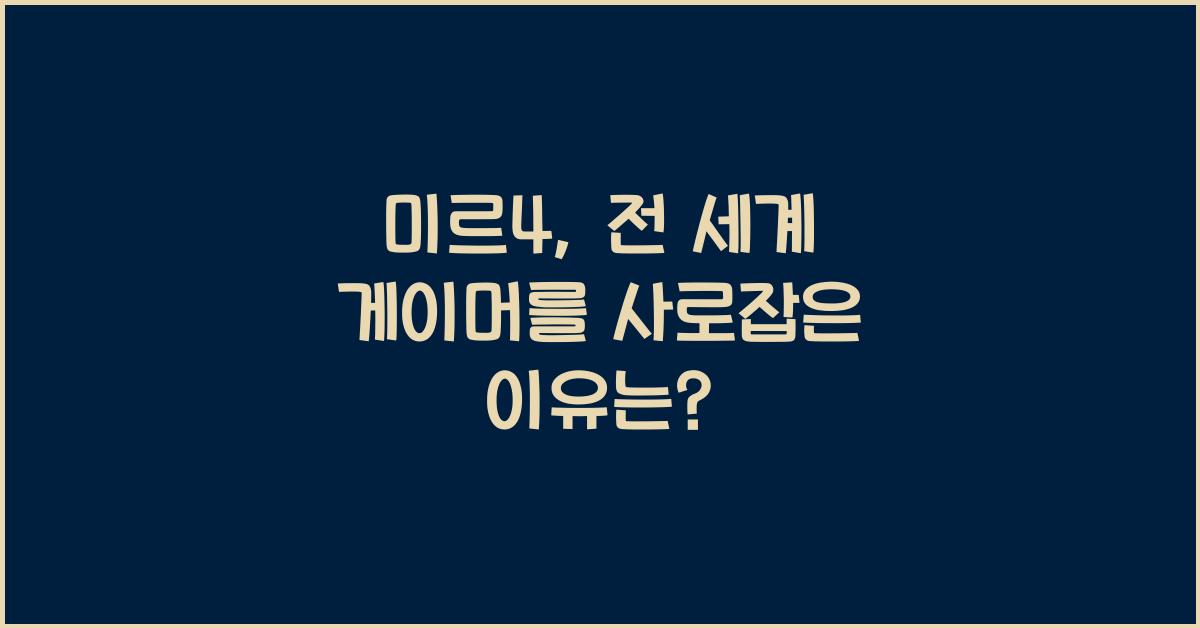 미르4