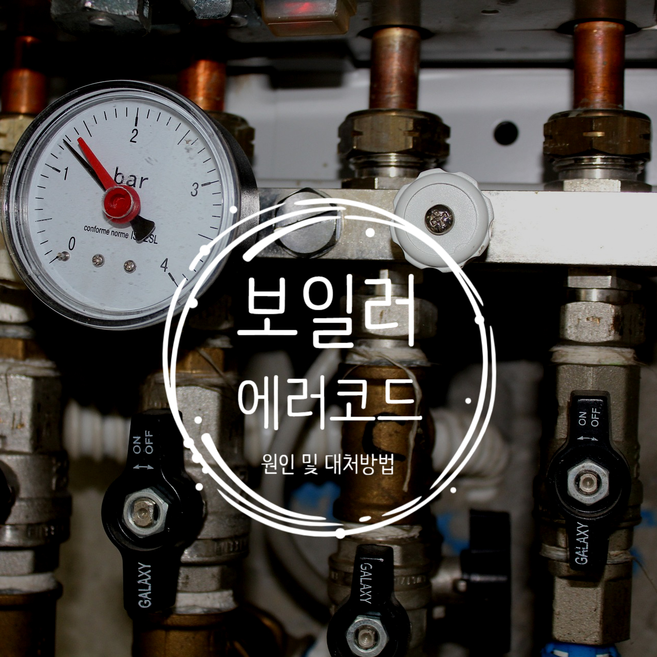  보일러 에러코드 대처법