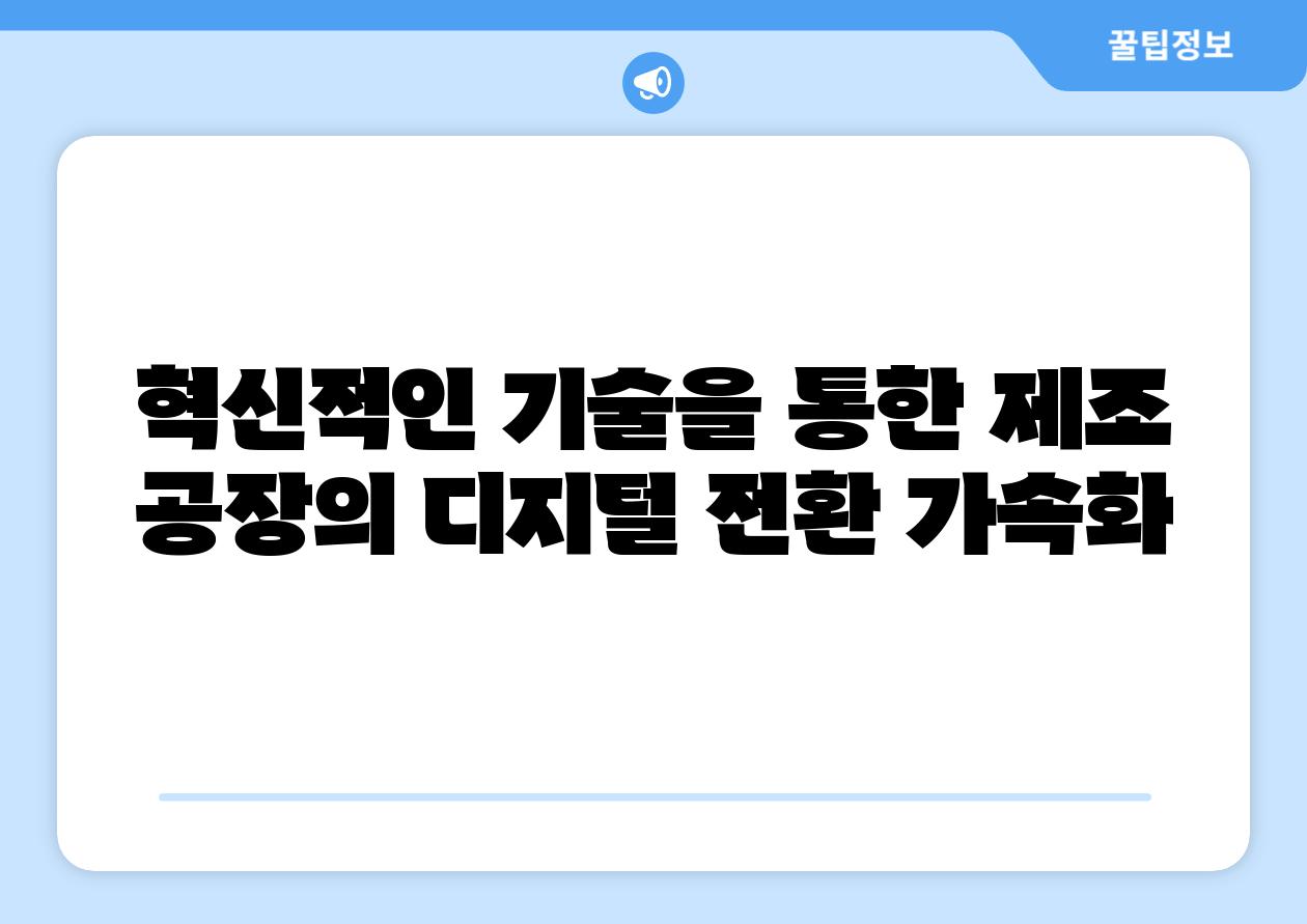 혁신적인 기술을 통한 제조 공장의 디지털 전환 가속화