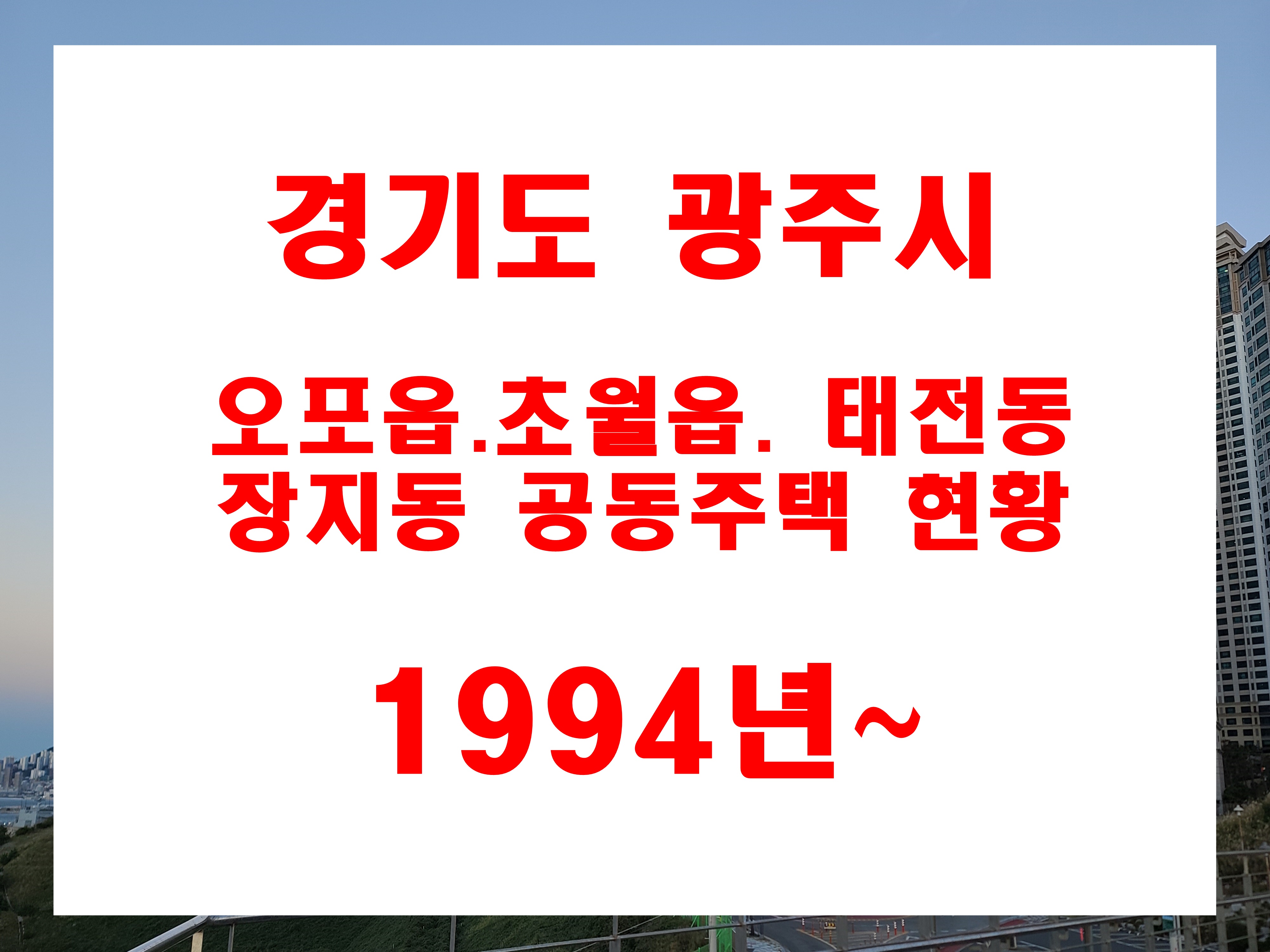  광주시 오포읍 태전동 탄벌동 초월읍 장지동 아파트 상세주소 준공년도 및 세대수 정보