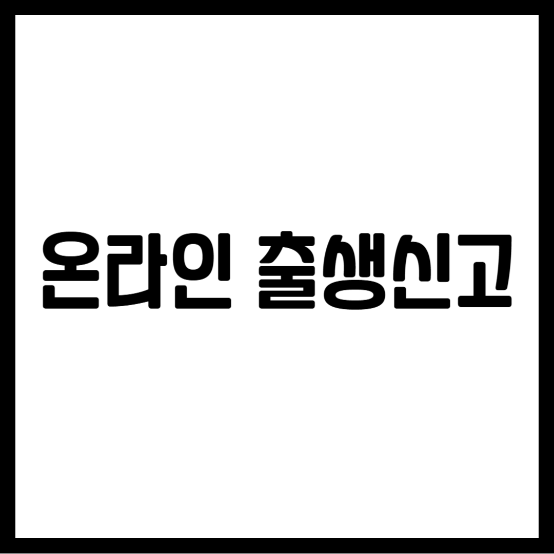 온라인 출생신고