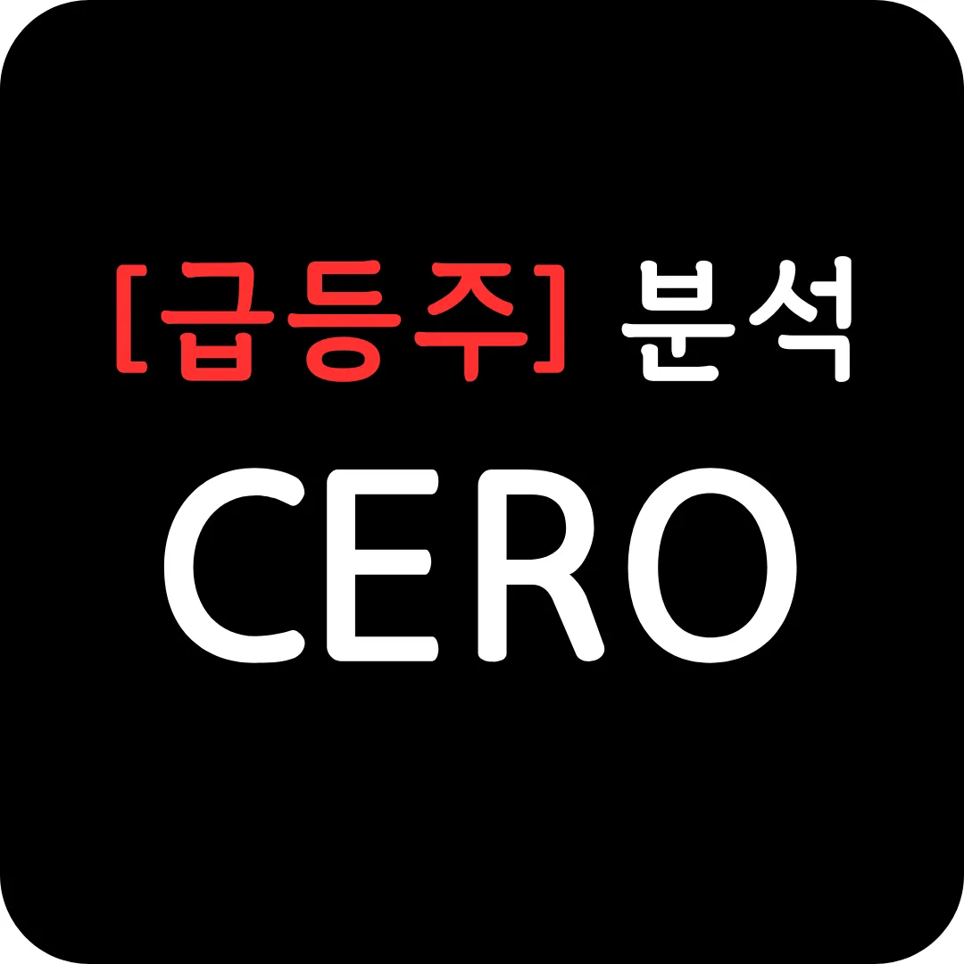 [급등주] CERO 분석 및 전망-CER-1236의 전임상, 독성 부작용 없음 발표