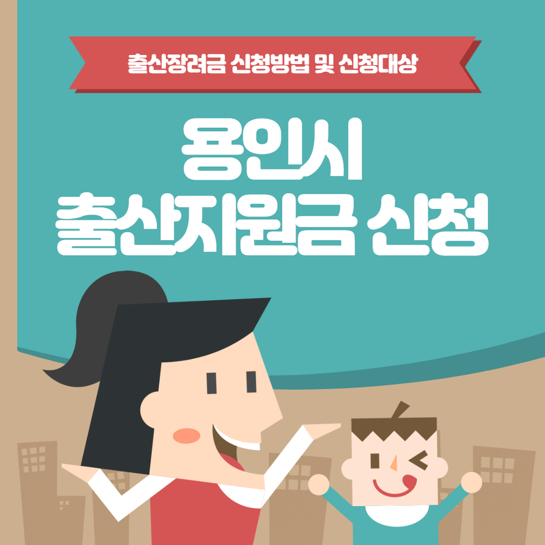 용인시 출산지원금 50만원 지원받기(+신청방법&#44; 신청대상)
