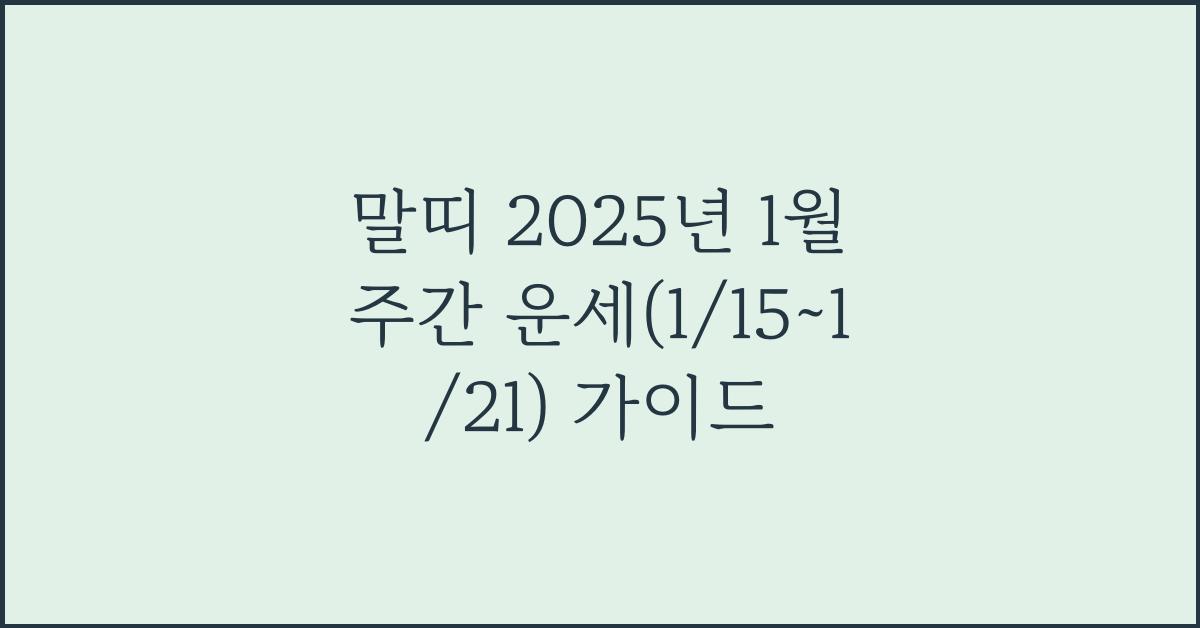 말띠 2025년 1월 주간 운세(1/15~1/21)