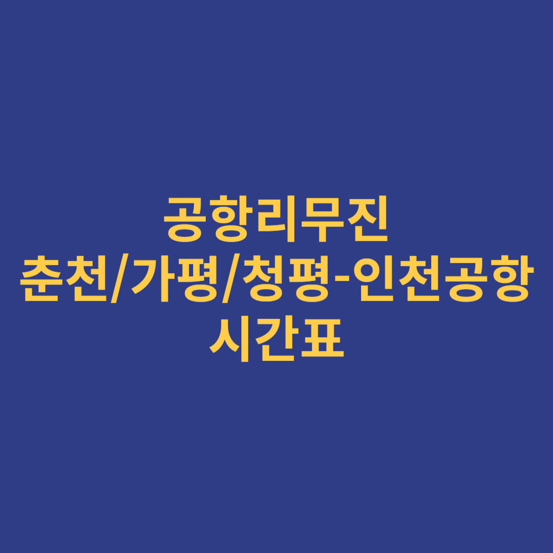 춘천·가평·청평 ↔ 인천공항 시간표