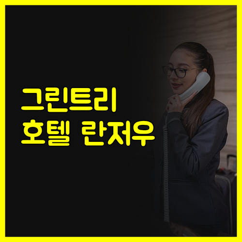 그린트리 호텔 란저우 기차역 지하철역