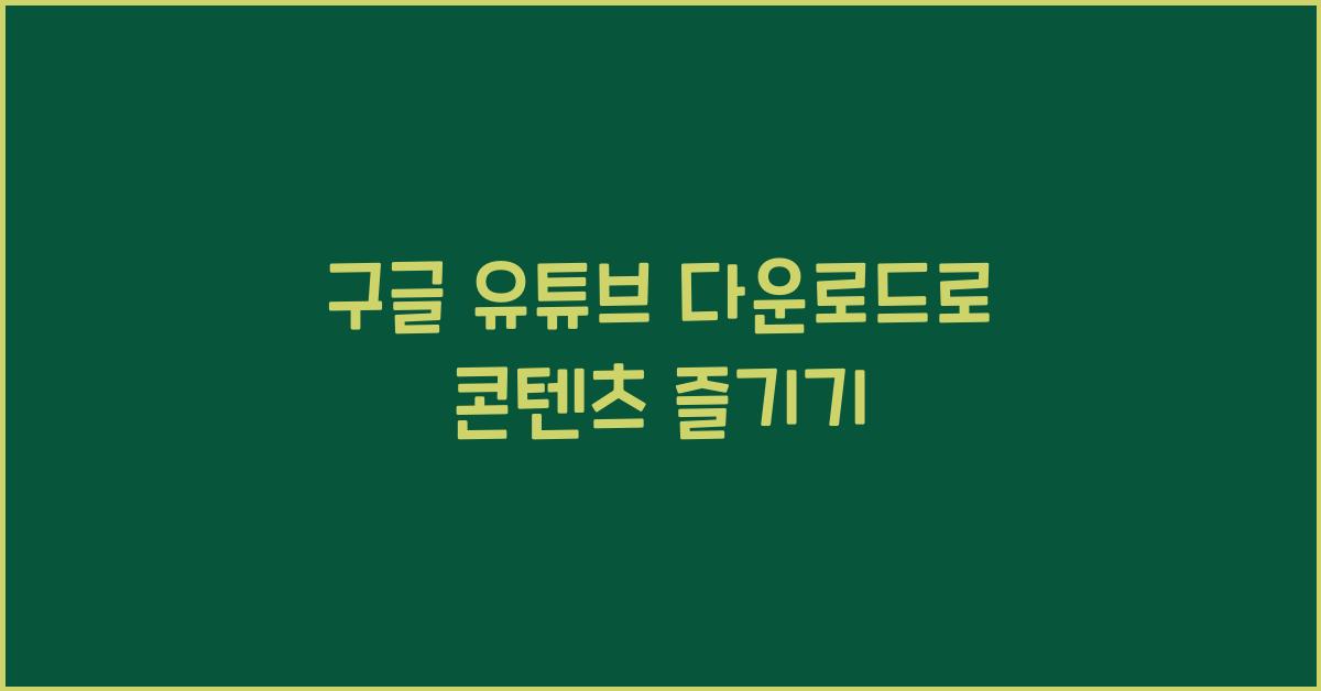 구글 유튜브 다운로드