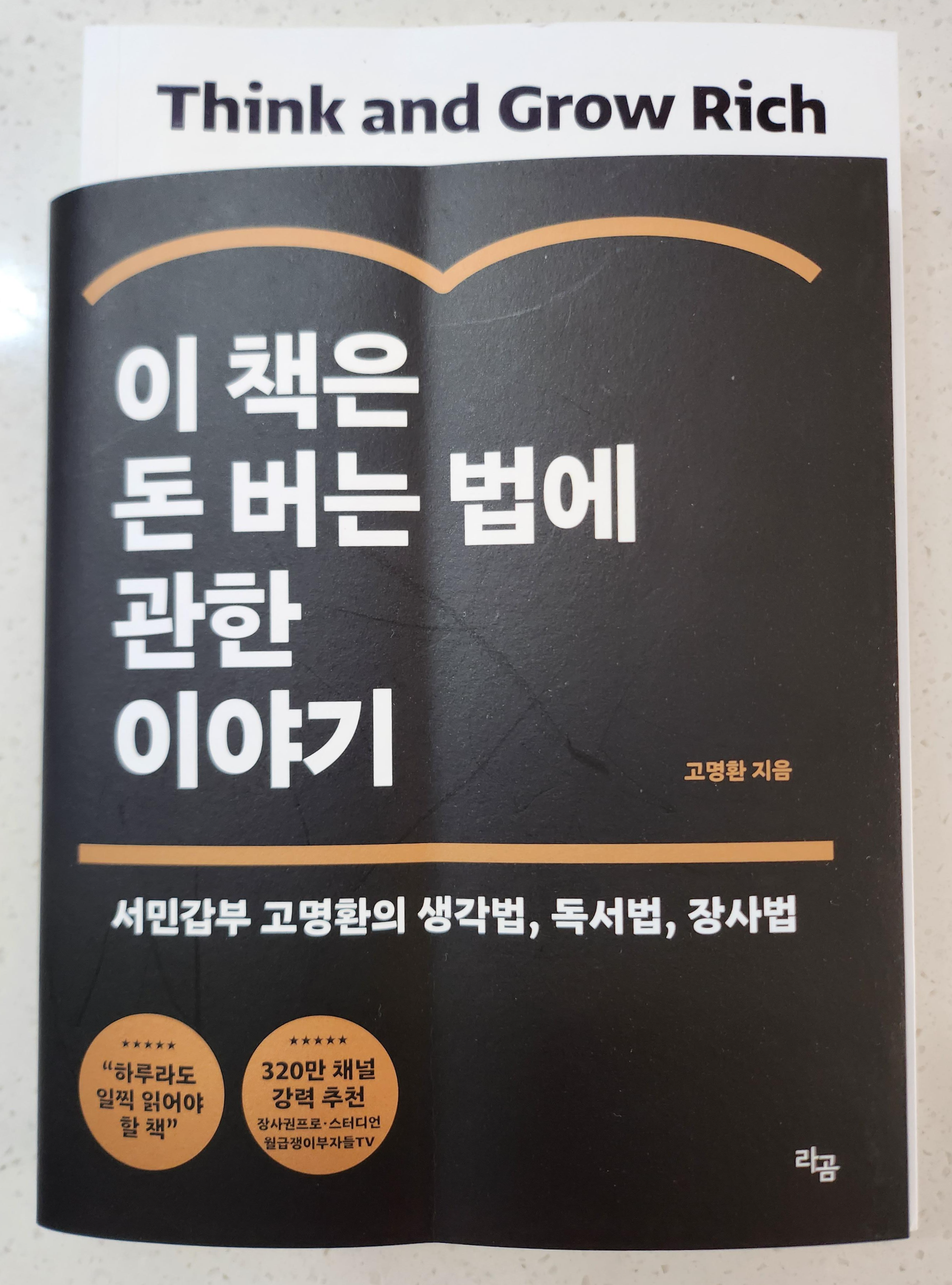  2.[경제/경영] 이 책은 돈 버는 법에 관한 이야기(고명환)