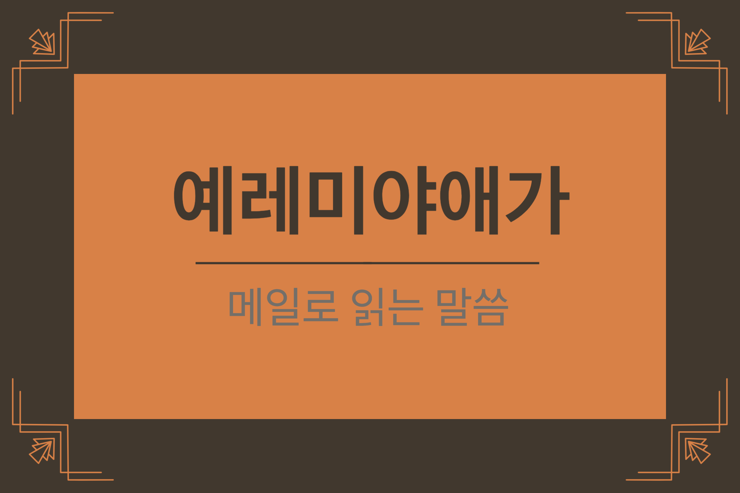 예레미야애가 1장 1-11절 (슬프다 이 성이여_나는 비천하오니 여호와여 나를 돌보시옵소서)
