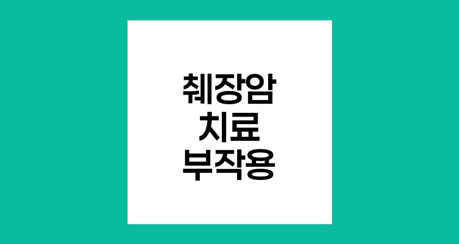 췌장암 치료 후 나타나는 주요 부작용과 관리법