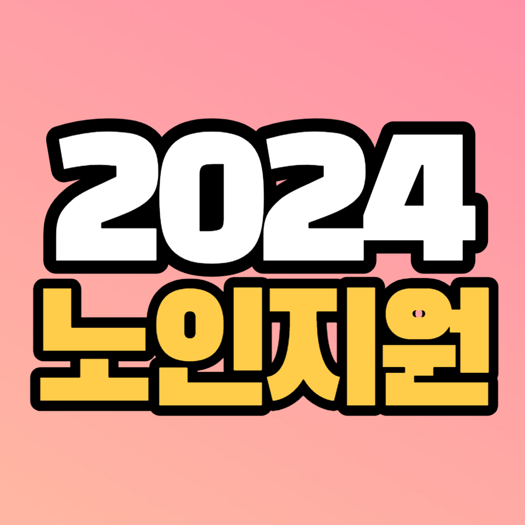 2024노인지원