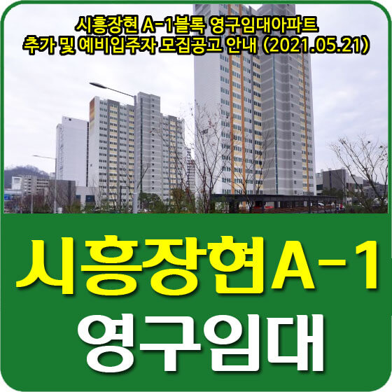  시흥장현 A-1블록 영구임대아파트 추가 및 예비입주자 모집공고 안내 (2021.05.21)
