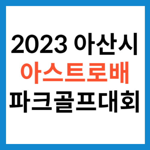 2023 아산시 아스트로배 전국 파크골프대회 알림