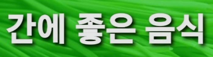  간에 좋은 음식