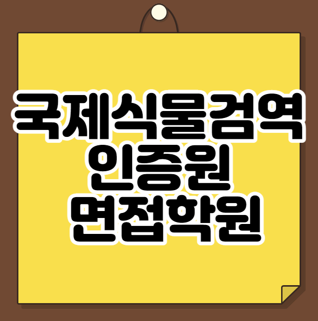  국제식물검역인증원 면접학원
