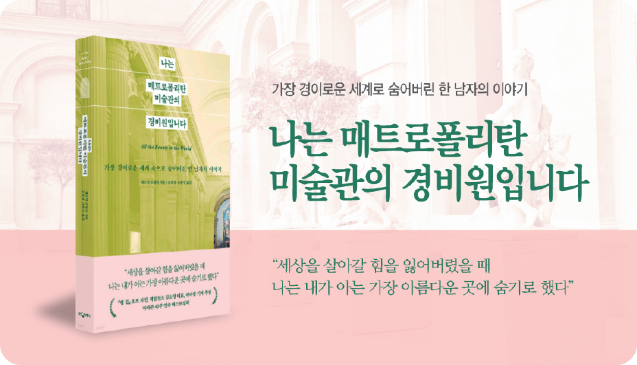 책 &lt;나는 메트로폴리탄 미술관의 경비원입니다&gt; 표지