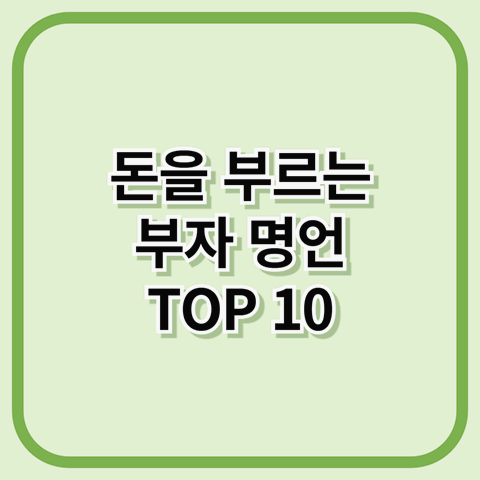 돈을 부르는 부자 명언 TOP 10