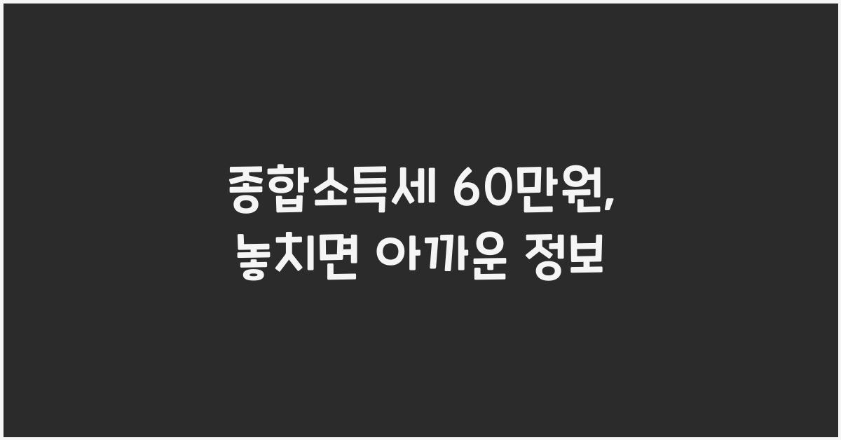 종합소득세 60만원