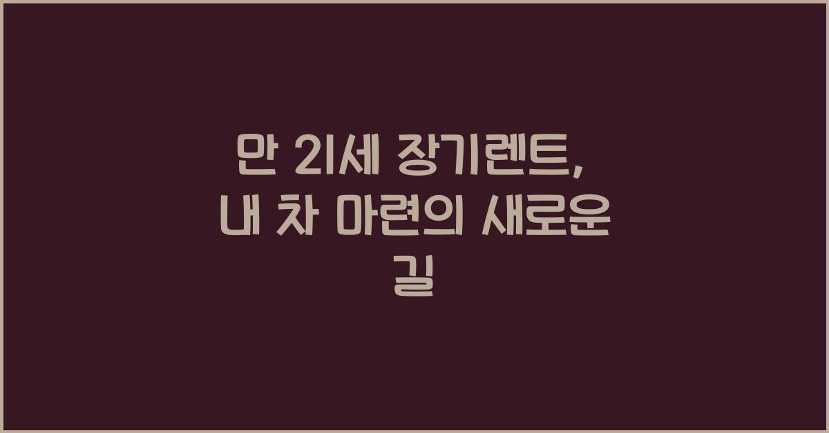만 21세 장기렌트