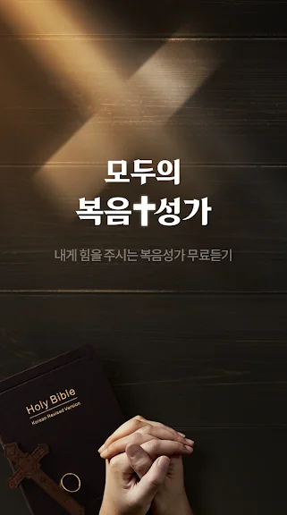 핸드폰 은혜로운 복음성가 무료듣기 어플 앱-18 핸드폰 은혜로운 복음성가 무료듣기 어플 앱-18