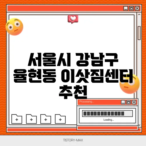 서울시 강남구 율현동 이삿짐센터 추천