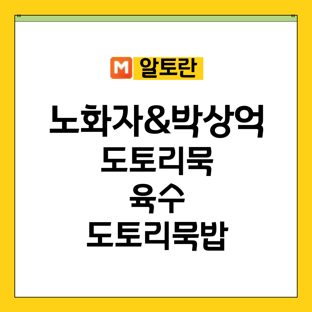 알토란 노화자 박상억 도토리묵, 육수 도토리묵밥