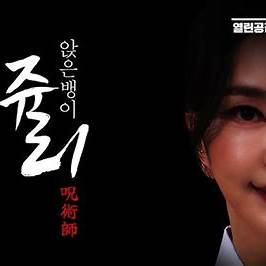 &ldquo;무당의 힘으로 영부인 된 여자&rdquo;라는 부제와 함께 주술 장면을 암시하는 다크한 연출