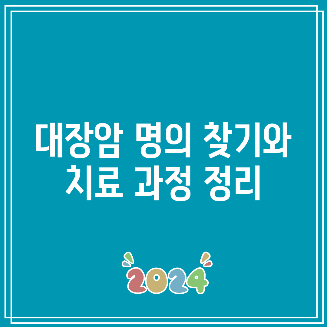 대장암 명의 찾기와 치료 과정 정리