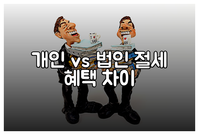 개인 vs 법인 절세 혜택 차이