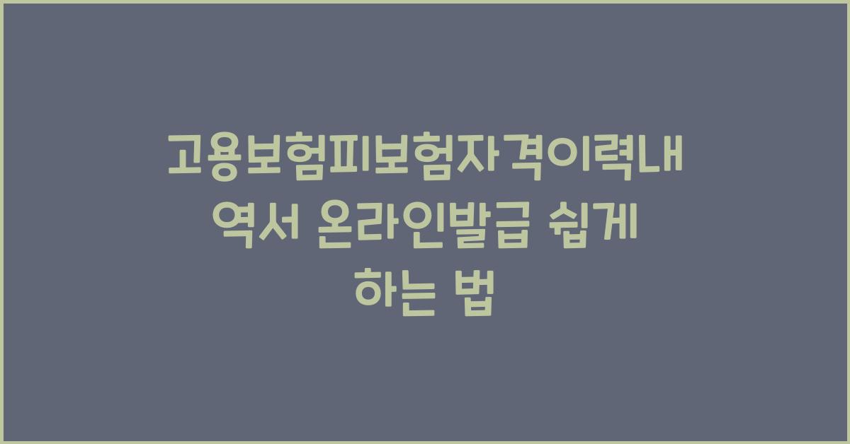 고용보험피보험자격이력내역서 온라인발급