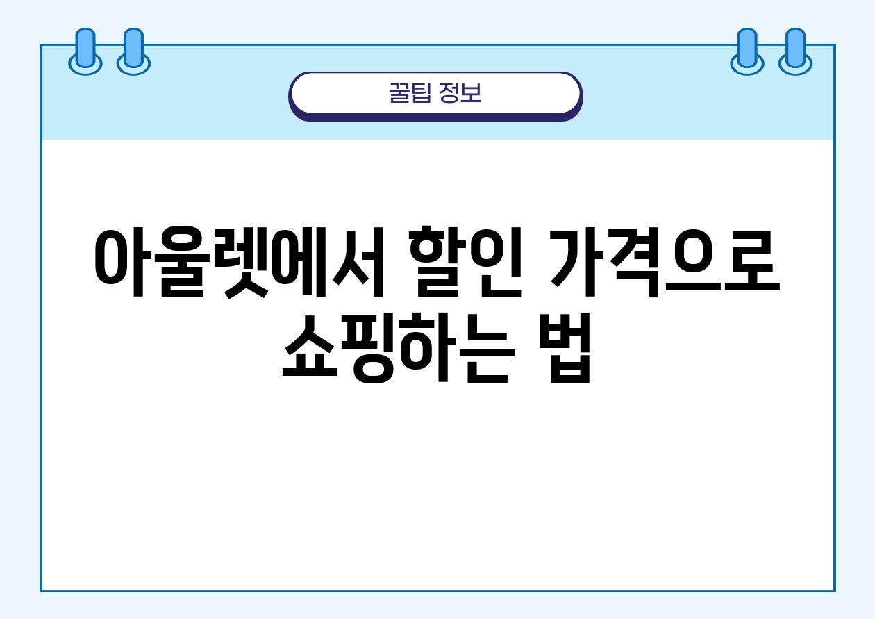 아울렛에서 할인 가격으로 쇼핑하는 법