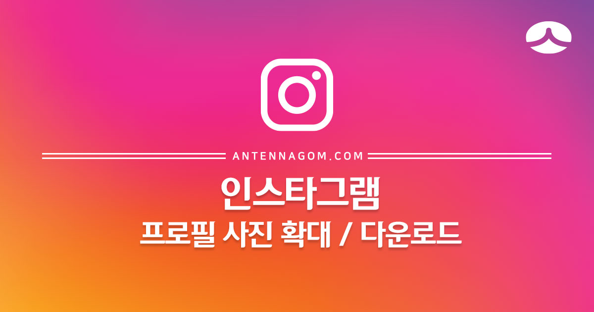  인스타그램 프로필 사진 확대 / 다운로드 방법
