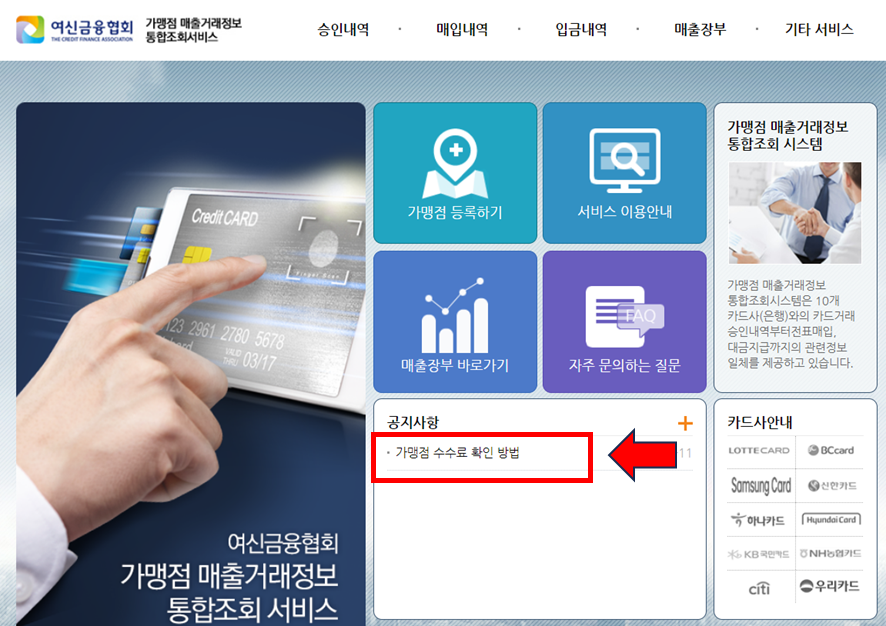 신용카드가맹점 수수료 환급 대상&#44; 조회 및 신청