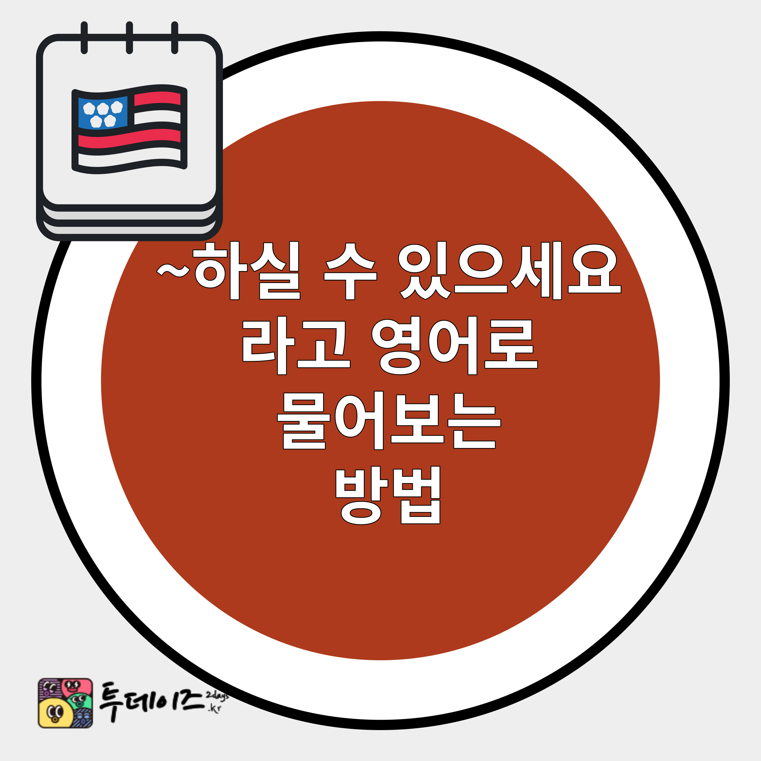 &#39;~하실 수 있으세요?&#39; 영어 표현 묻는 다양한 방법