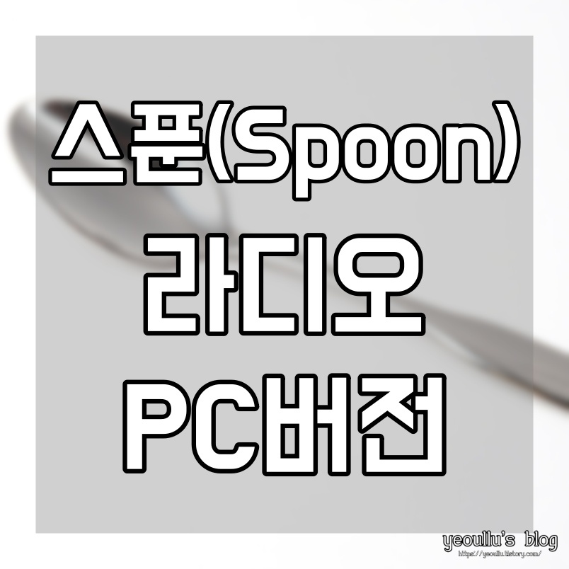  일반인도 라디오 DJ 될수있다. 스푼라디오 및 PC 버전 소개