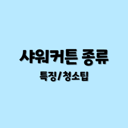 샤워커튼 종류