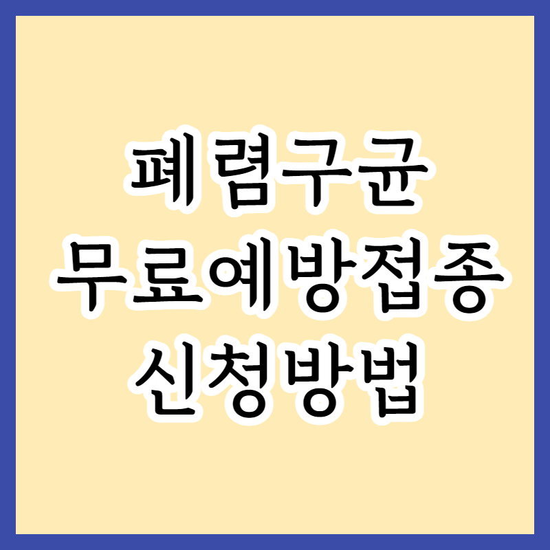  2023년도 65세 이상 폐렴구균 무료 백신접종 지원사업 및 예방접종 방법