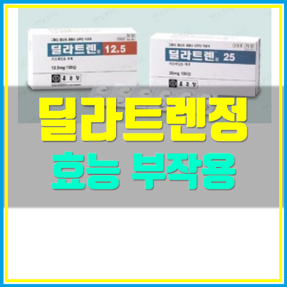  딜라트렌정 복용법 확인하세요!