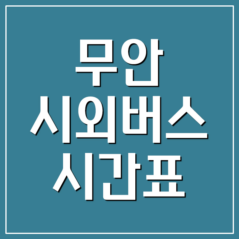  무안시외버스터미널 시간표 운행정보(첫차시간, 막차시간)