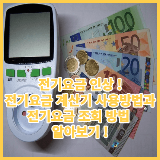  전기요금계산기! 전기요금인상,전기요금 조회방법 우리집 전기요금 확인하기 !