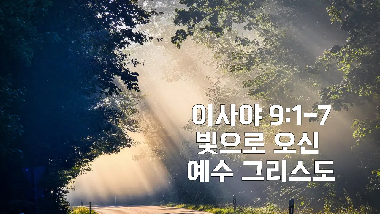 이사야 9장 설교 빛으로 오신 예수 그리스도 썸네일