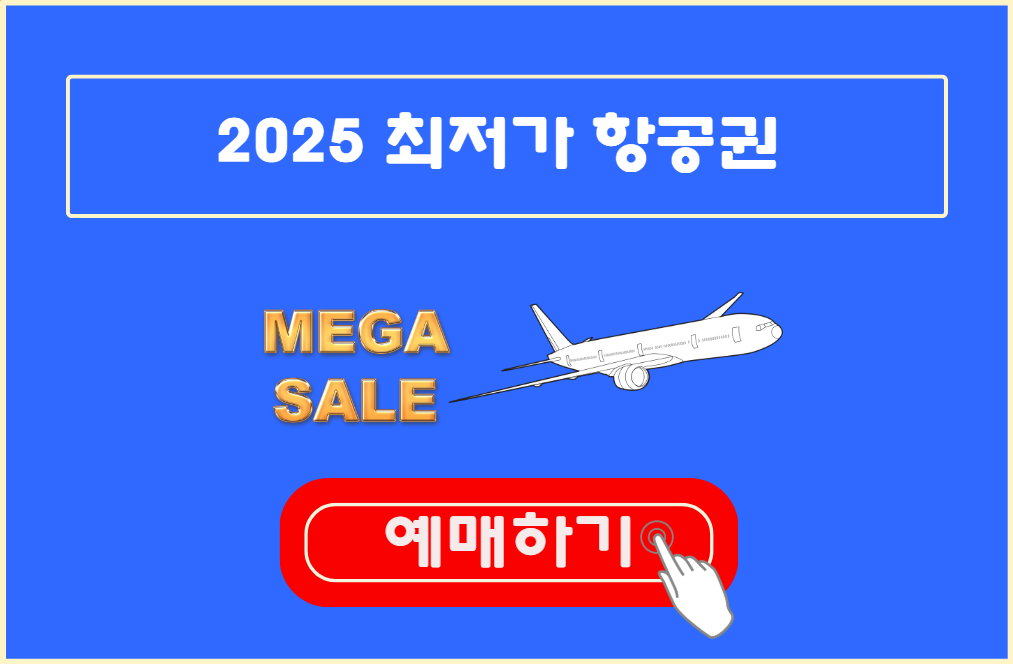 최저가 항공권 예매하기
