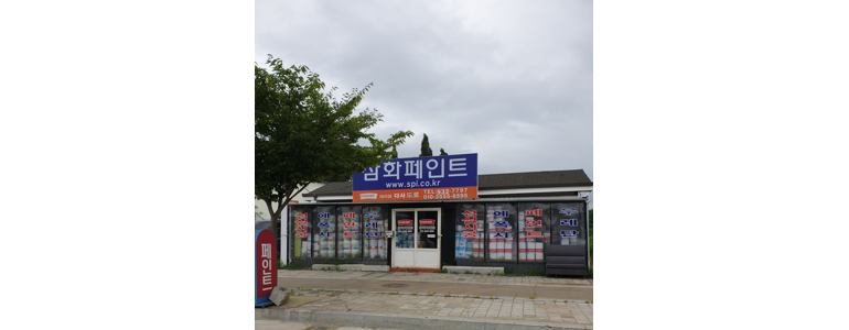 성주군 페인트