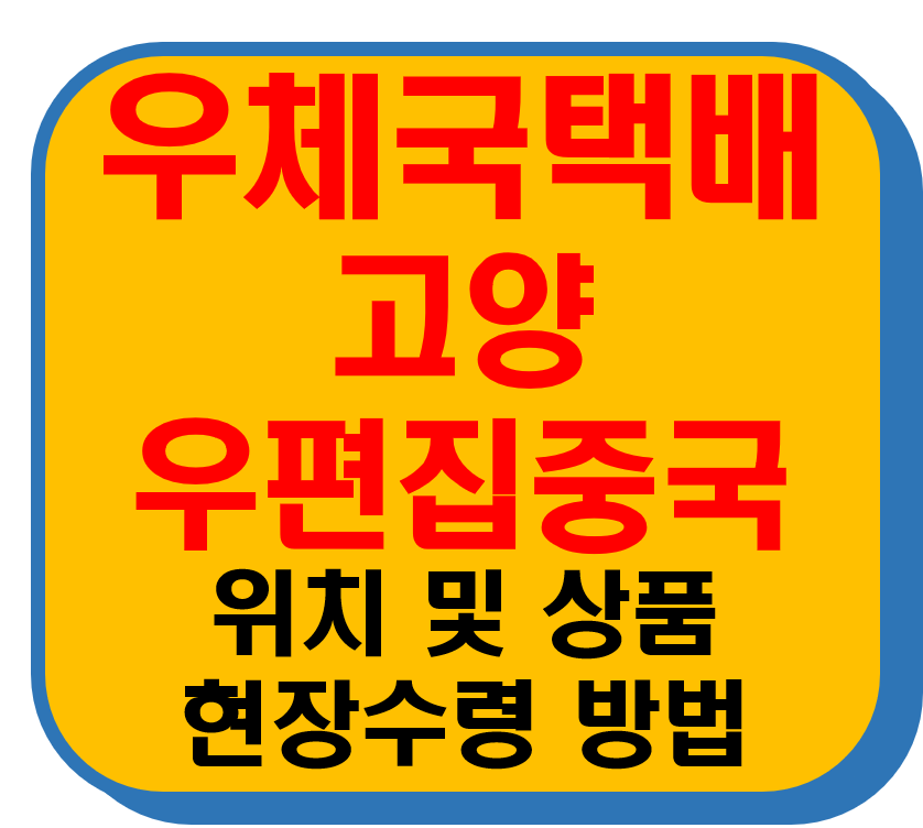 우체국택배 고양우편집중국 썸네일 이미지