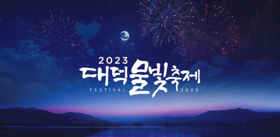 2023 대덕물빛축제 기본정보