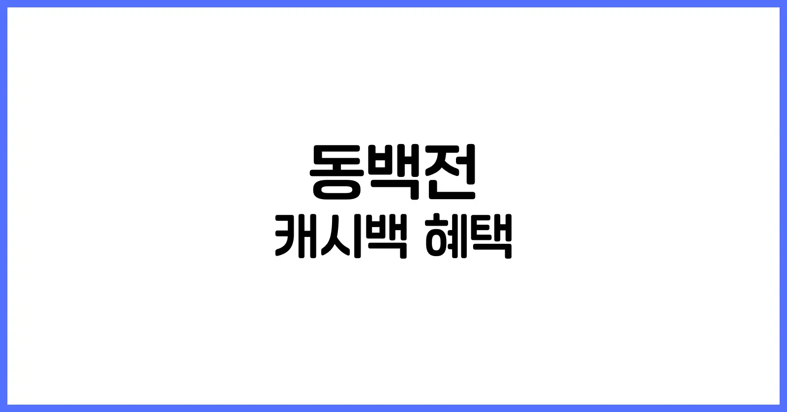 동백전 캐시백 혜택