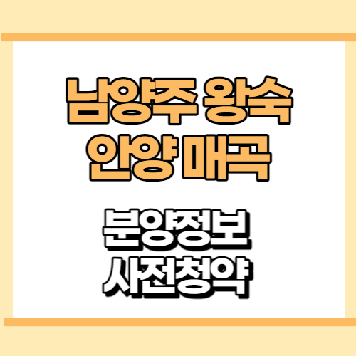 뉴홈 2차 사전청약 일정 자격 홈페이지(남양주 왕숙&#44; 안양 매곡)