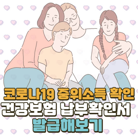 건강보험 닙부확인서 발급